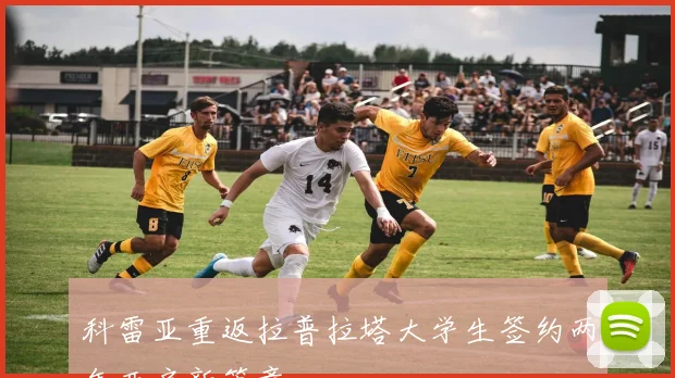 科雷亚重返拉普拉塔大学生签约两年开启新篇章