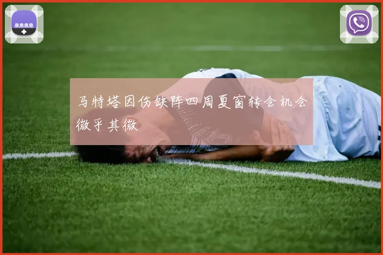 马特塔因伤缺阵四周夏窗转会机会微乎其微